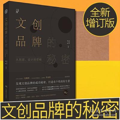 正版 文创品牌的秘密 沈婷 郭大泽 著 从创意设计到营销 国际文化产业产品的定位形象营销策划形象设计畅销书籍颂雅风ys